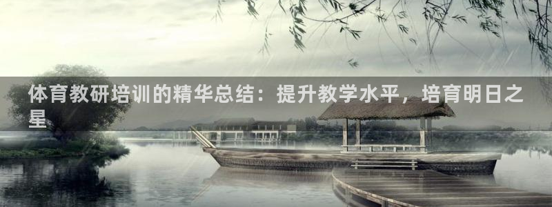 极悦娱乐官网客服联系方式是什么：体育教研培训的精华总