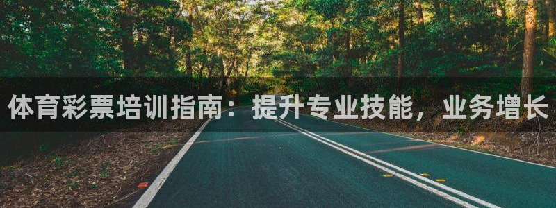极悦平台官网下载中心：体育彩票培训指南：提升专业技能