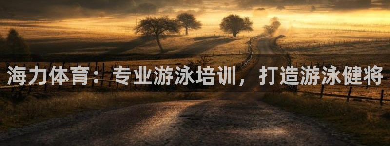 极悦平台注册申请流程详解视频：海力体育：专业游泳培训