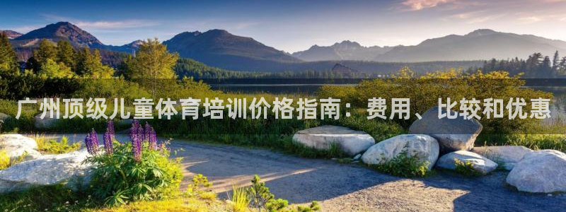极悦娱乐负责人是谁：广州顶级儿童体育培训价格指南：费