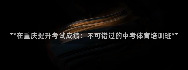 极悦平台和蓝狮平台区别在哪：**在重庆提升考试成绩：