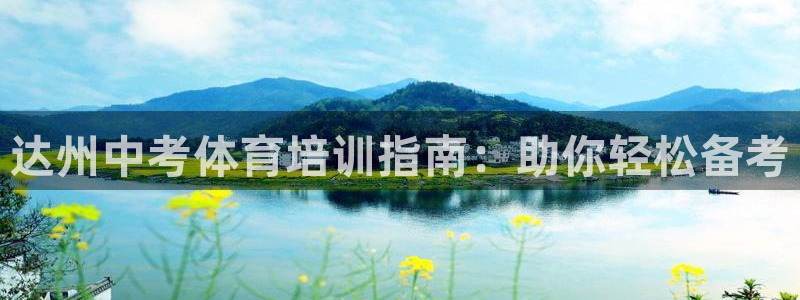 极悦平台好7.0.2.4怎么样：达州中考体育培训指南