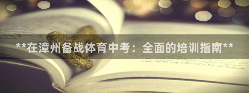 极悦官网注册最新版本更新内容：**在漳州备战体育中考