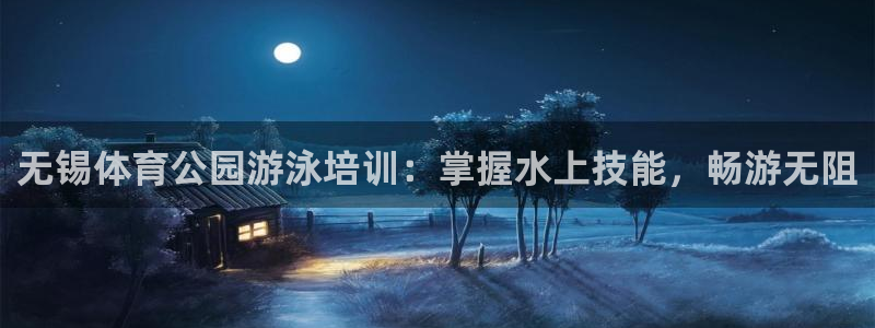 极悦平台是正规平台吗：无锡体育公园游泳培训：掌握水上