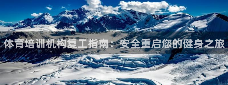 极悦娱乐代理人是谁啊：体育培训机构复工指南：安全重启