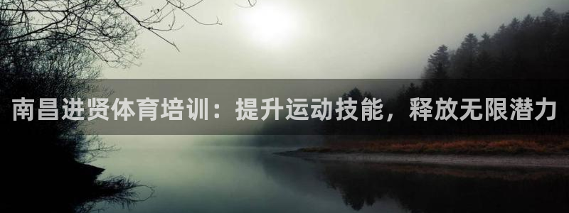 极悦娱乐贴吧官网：南昌进贤体育培训：提升运动技能，释