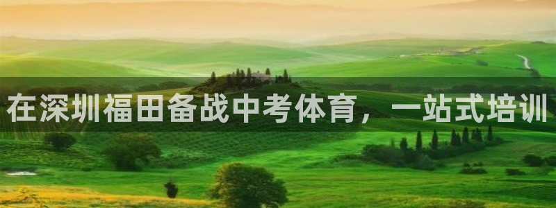 极悦平台平台登录入口：在深圳福田备战中考体育，一站式