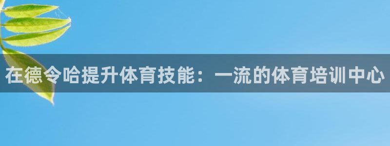极悦平台的注册流程及注意事项是什么：在德令哈提升体育