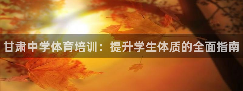 极悦平台用户反馈和反馈：甘肃中学体育培训：提升学生体
