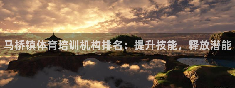极悦官网的登录方法有哪些：马桥镇体育培训机构排名：提