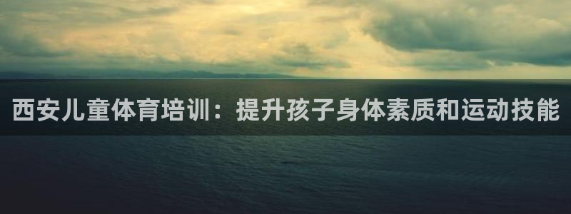 极悦娱乐的创始人背景故事是什么：西安儿童体育培训：提