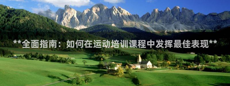 极悦平台官网入口登录：**全面指南：如何在运动培训课