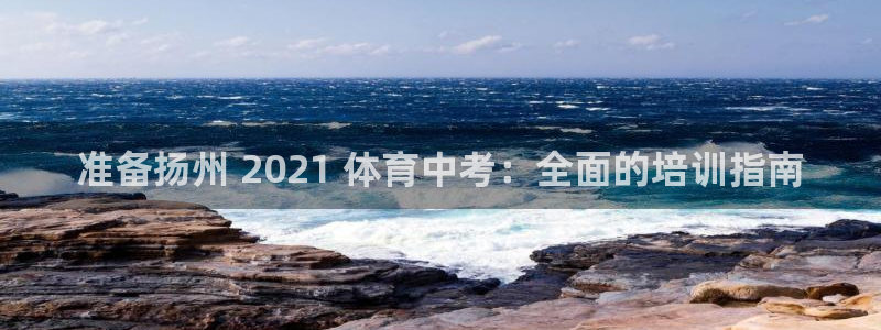 极悦平台官方网站登录入口：准备扬州 2021 体育中
