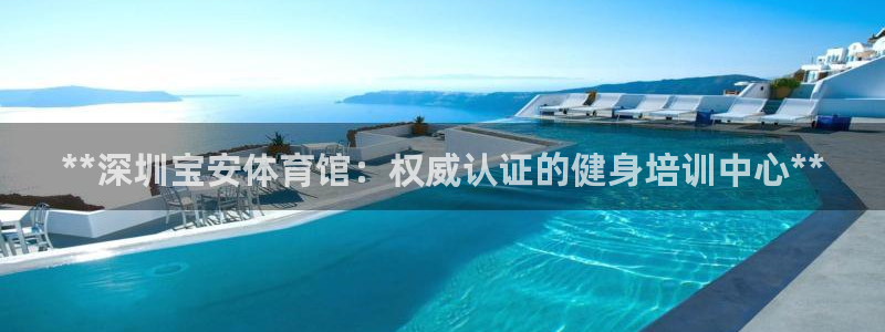 极悦平台注册用户名生成器：**深圳宝安体育馆：权威认