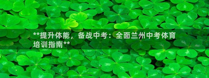 极悦平台官网登录不了：**提升体能，备战中考：全面兰