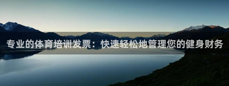 极悦平台是正规平台吗安全吗：专业的体育培训发票：快速
