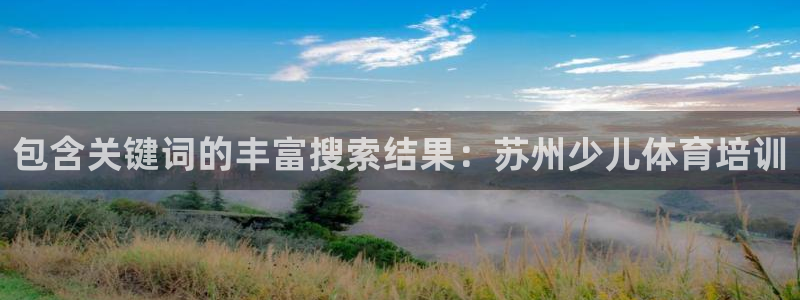 极悦平台代理怎么样啊：包含关键词的丰富搜索结果：苏州