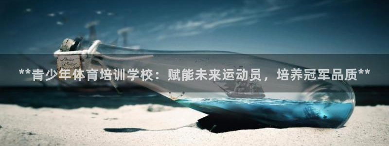 极悦娱乐挂机赚钱是真的吗安全吗：**青少年体育培训学