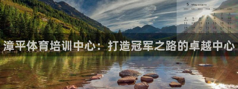 极悦平台是干什么的：漳平体育培训中心：打造冠军之路的