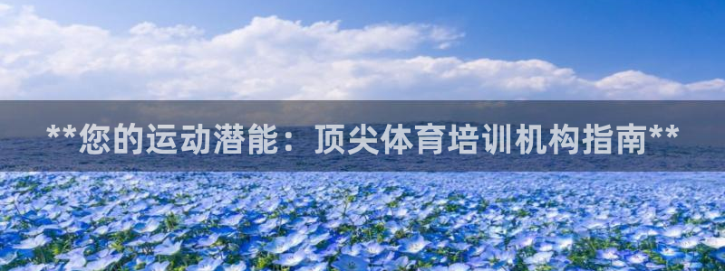 极悦娱乐现在叫什么：**您的运动潜能：顶尖体育培训机