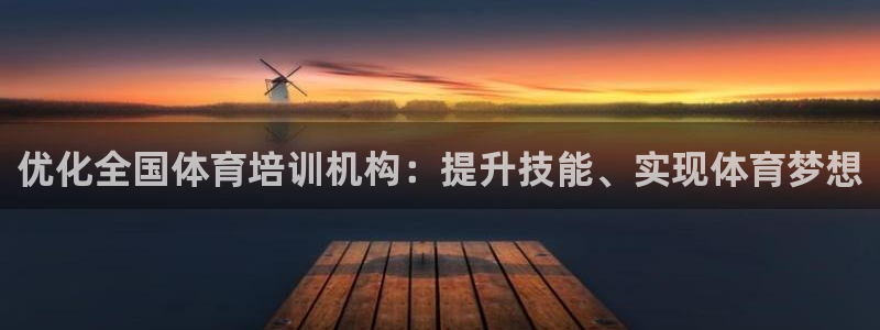 极悦平台是正规平台吗安全吗：优化全国体育培训机构：提