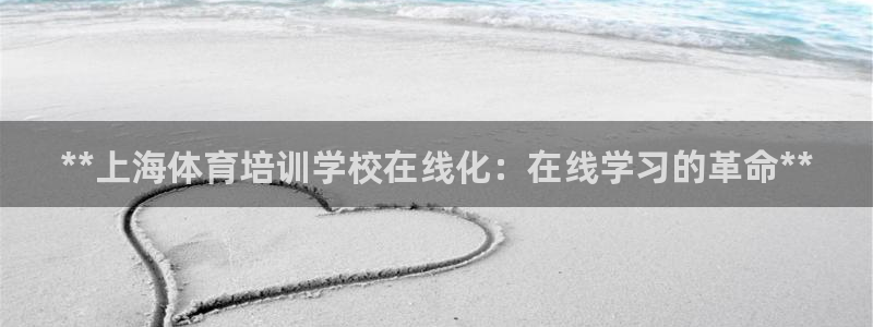 加盟极悦教育要多少钱：**上海体育培训学校在线化：在