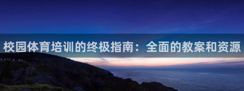 极悦娱乐登录拒绝访问怎么办：校园体育培训的终极指南：