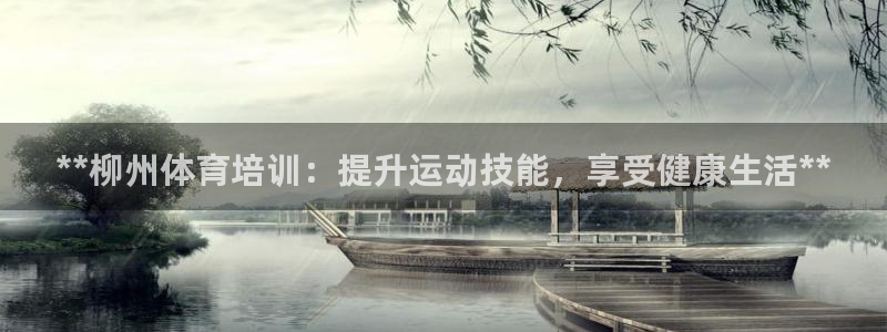 极悦平台注册登录失败：**柳州体育培训：提升运动技能