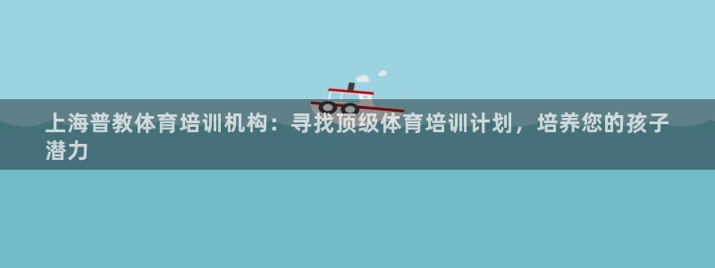 极悦平台的注册流程及注意事项有哪些：上海普教体育培训