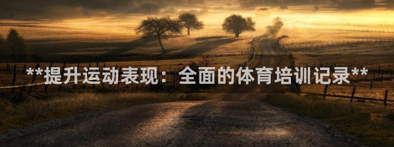 极悦平台登录7.0.2.4手机版下载安装：**提升运