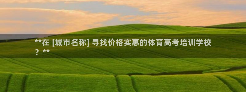 极悦平台官方网站：**在 [城市名称] 寻找价格实惠
