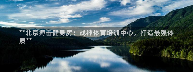 极悦娱乐代理人是谁：**北京搏击健身房：战神体育培训