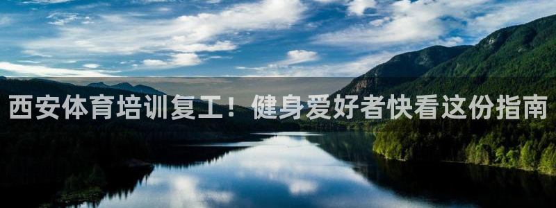 极悦官方网站入口网址是多少：西安体育培训复工！健身爱