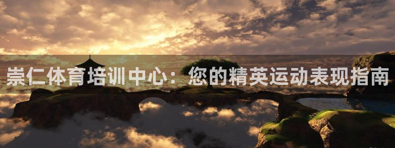 石家庄极悦空间设计有限公司：崇仁体育培训中心：您的精