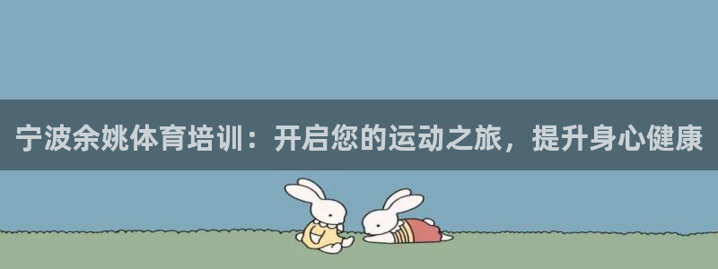 极悦平台注册用户名验证：宁波余姚体育培训：开启您的运