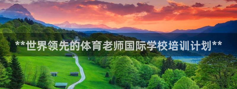 极悦娱乐登录网站每天的工作内容：**世界领先的体育老