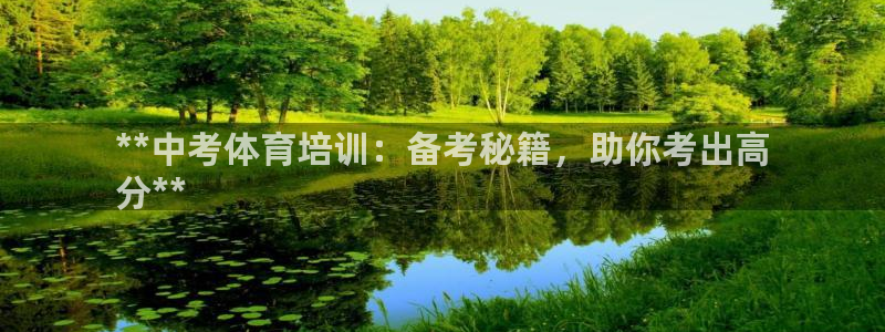 极悦平台注册官方网站下载安装：**中考体育培训：备考