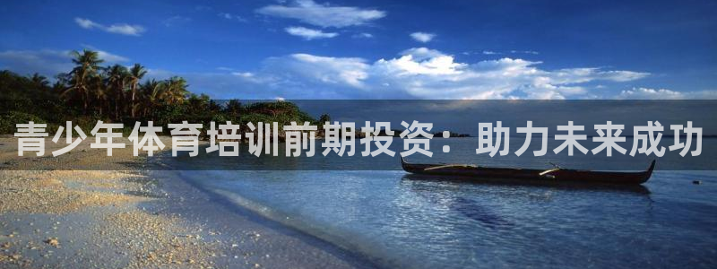 极悦平台注册官方网站下载安卓版：青少年体育培训前期投