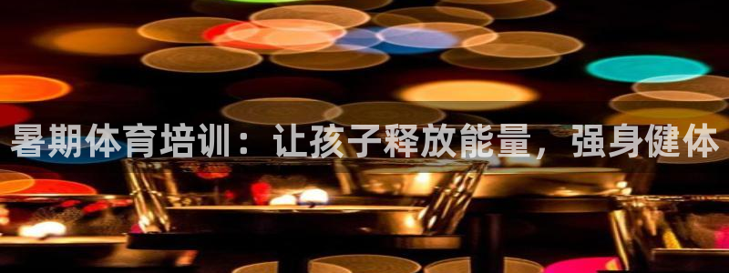 苏州极悦信息科技有限公司：暑期体育培训：让孩子释放能