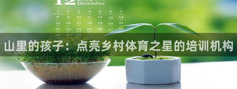 极悦平台使用教程视频：山里的孩子：点亮乡村体育之星的