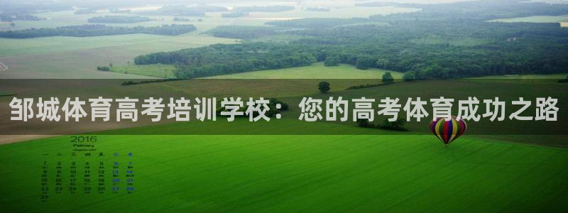 极悦娱乐官网客服联系方式查询：邹城体育高考培训学校：