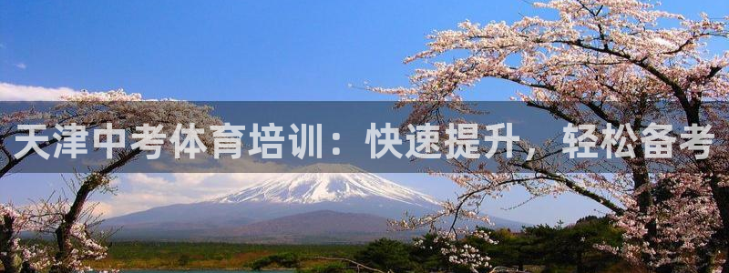 极悦官网下载最新版本更新内容：天津中考体育培训：快速