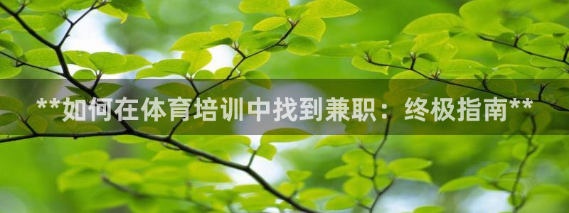 极悦平台客服投诉电话是多少啊：**如何在体育培训中找