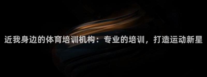 极悦平台和蓝狮平台区别：近我身边的体育培训机构：专业