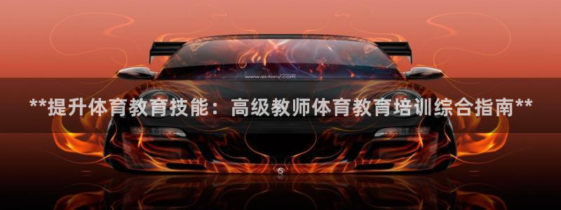 极悦平台安全吗是真的吗：**提升体育教育技能：高级教