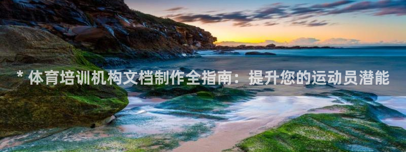 极悦平台官方网站登录不了：* 体育培训机构文档制作全