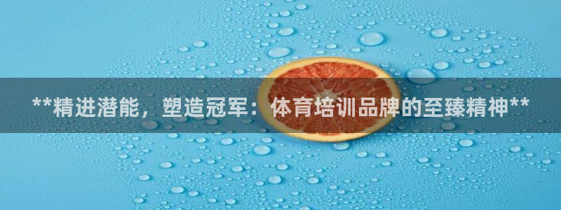 极悦平台官网登录入口网址是什么：**精进潜能，塑造冠