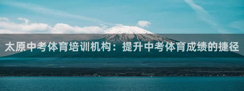 极悦平台是什么公司：太原中考体育培训机构：提升中考体