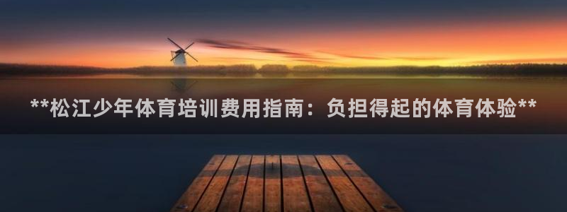 极悦平台注册用户名验证失败：**松江少年体育培训费用