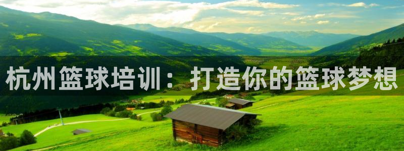 极悦娱乐创始人背景故事：杭州篮球培训：打造你的篮球梦